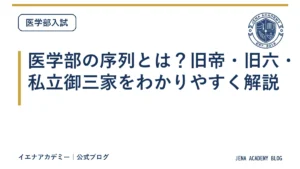 医学部の序列とは？旧帝・旧六・私立御三家をわかりやすく解説