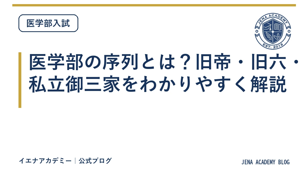 医学部の序列とは?旧帝・旧六・私立御三家をわかりやすく解説