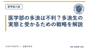 医学部の多浪は不利？多浪生の実態と受かるための戦略を解説