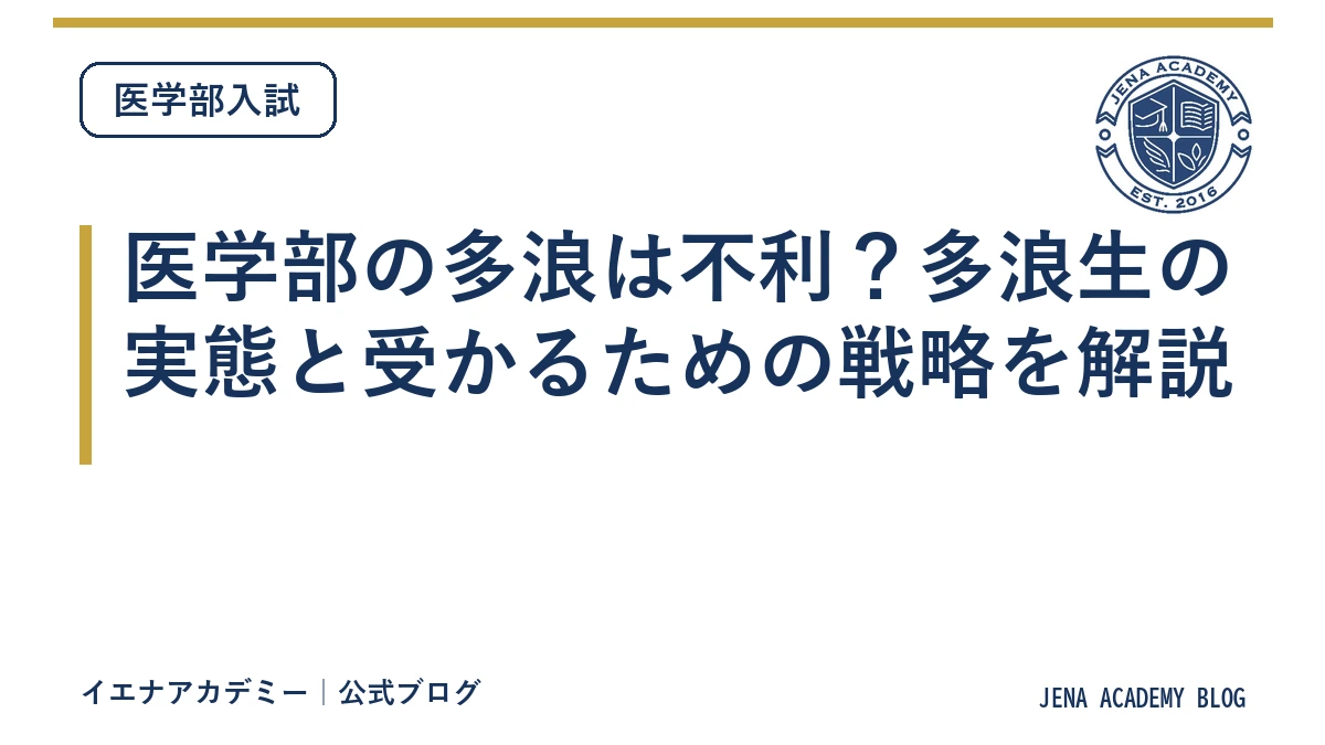 医学部の多浪は不利？多浪生の実態と受かるための戦略を解説