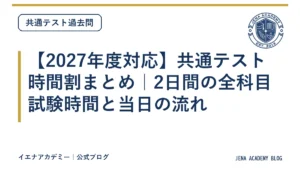 【2027年度対応】共通テスト時間割まとめ｜2日間の全科目試験時間と当日の流れ