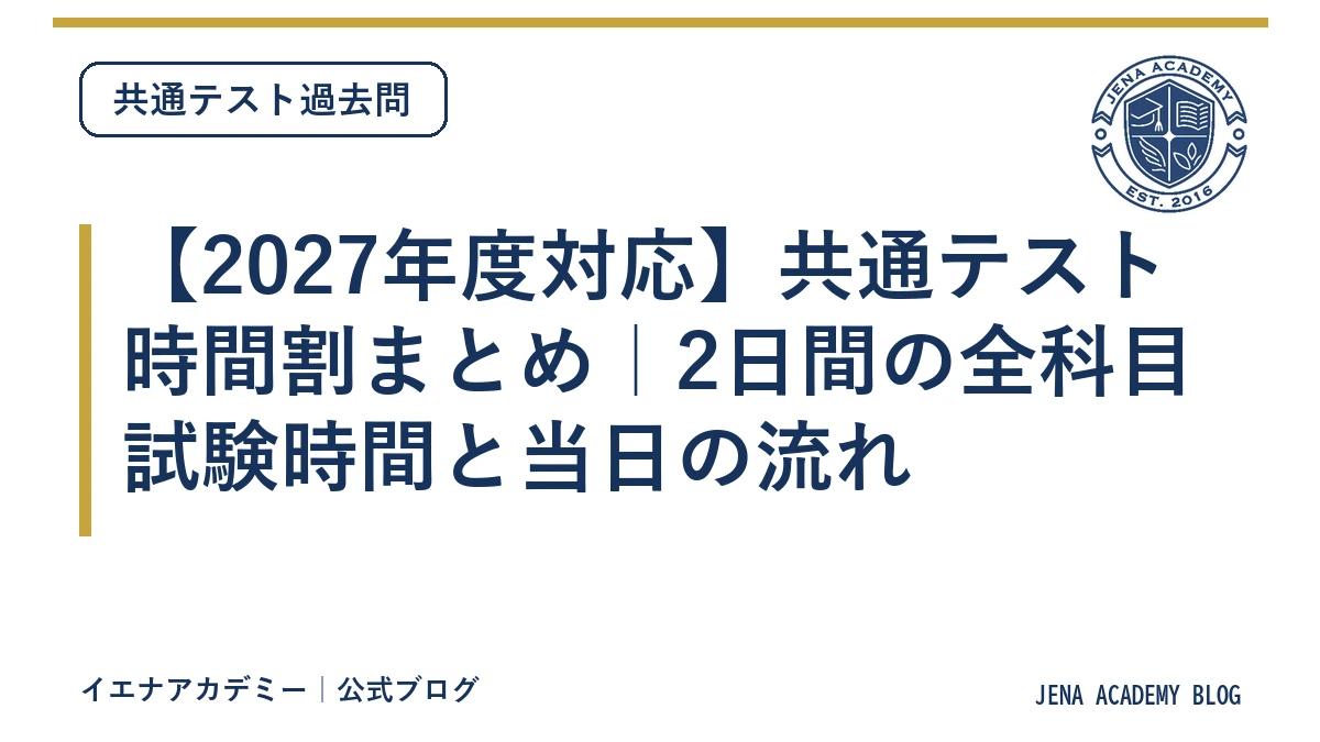 【2027年度対応】共通テスト時間割まとめ｜2日間の全科目試験時間と当日の流れ