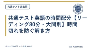 共通テスト英語の時間配分【リーディング80分・大問別】時間切れを防ぐ解き方