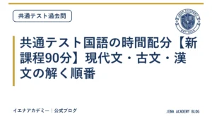 共通テスト国語の時間配分【新課程90分】現代文・古文・漢文の解く順番