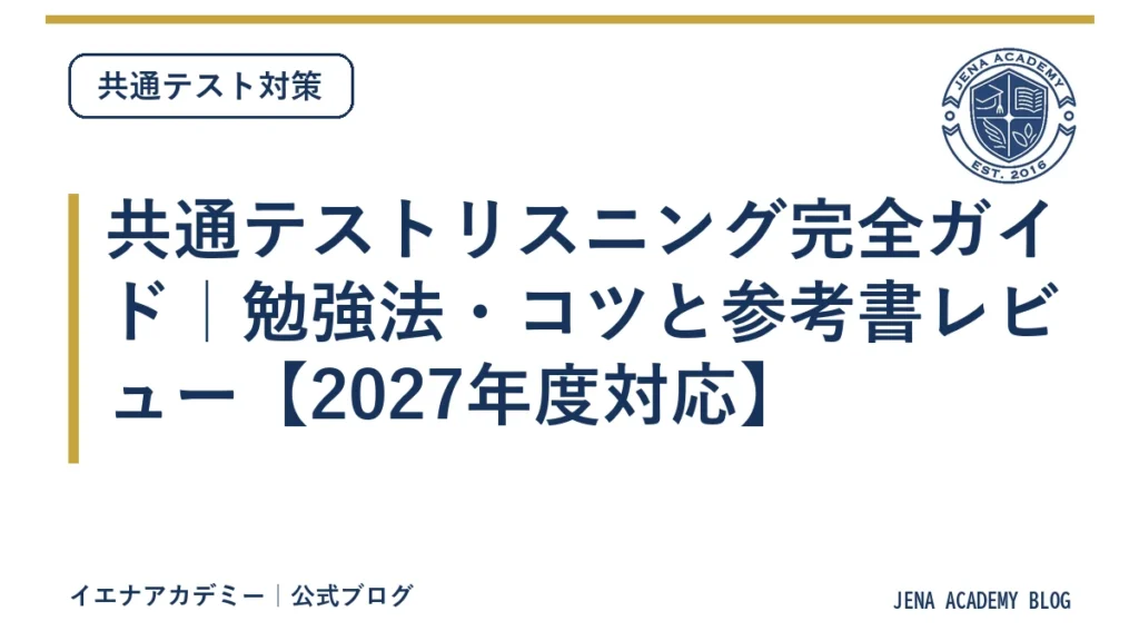 共通テストリスニング完全ガイド｜勉強法・コツと参考書レビュー【2027年度対応】