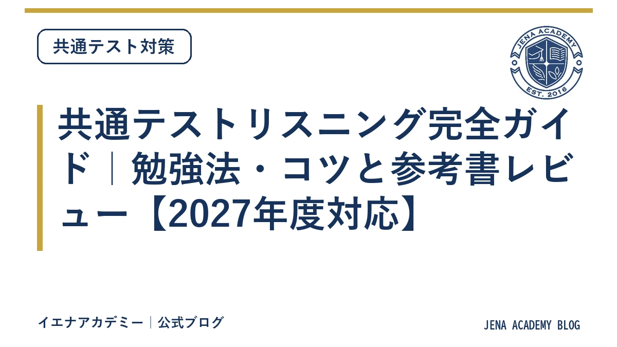 共通テストリスニング完全ガイド｜勉強法・コツと参考書レビュー【2027年度対応】