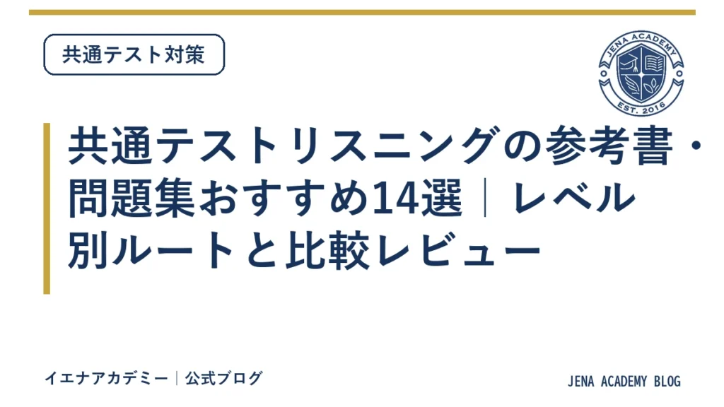 共通テストリスニングの参考書・問題集おすすめ14選｜レベル別ルートと比較レビュー
