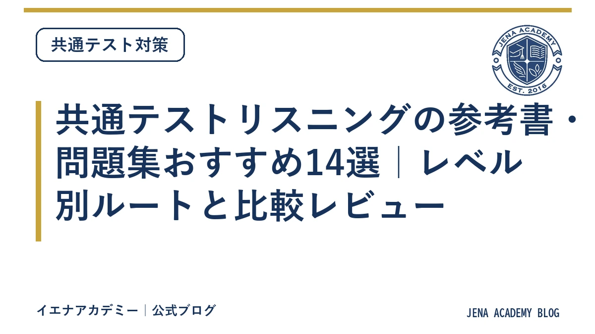 共通テストリスニングの参考書・問題集おすすめ14選｜レベル別ルートと比較レビュー