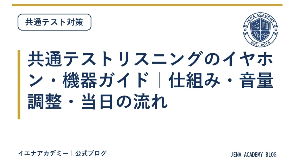 共通テストリスニングのイヤホン・機器ガイド｜仕組み・音量調整・当日の流れ