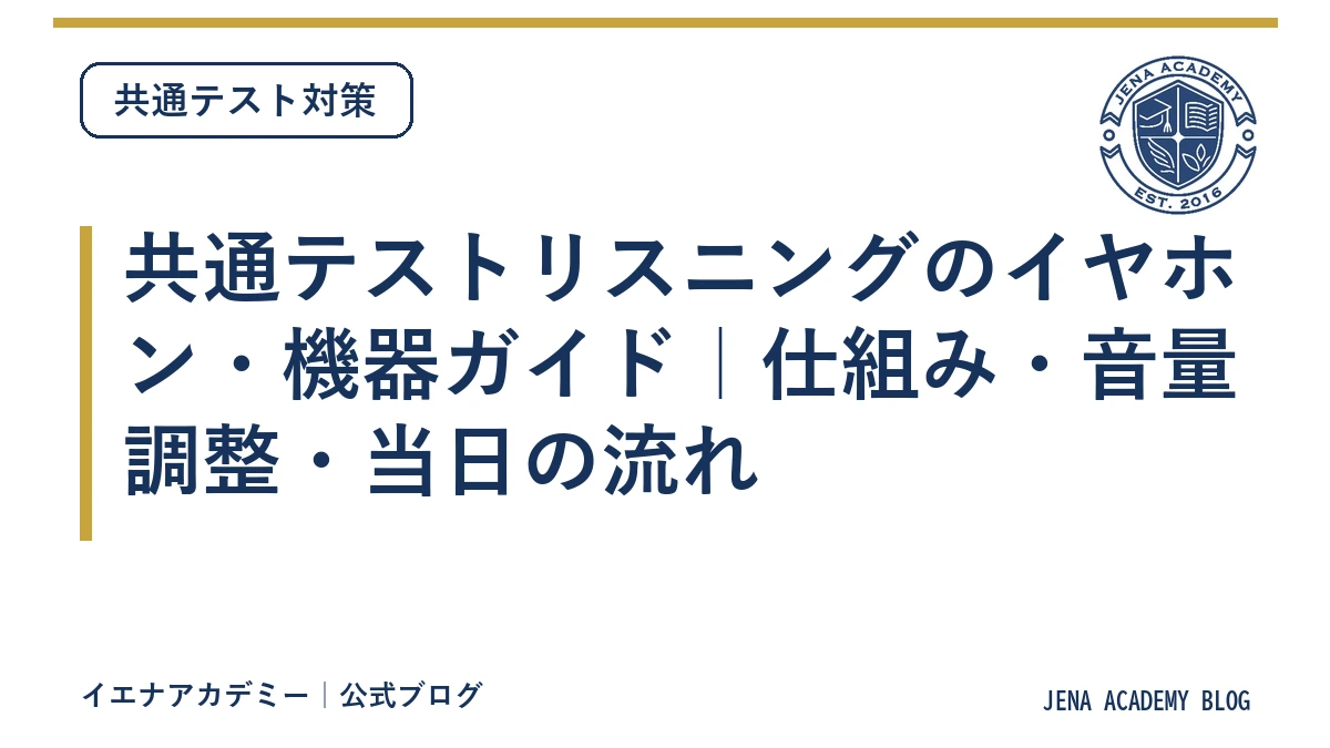 共通テストリスニングのイヤホン・機器ガイド｜仕組み・音量調整・当日の流れ