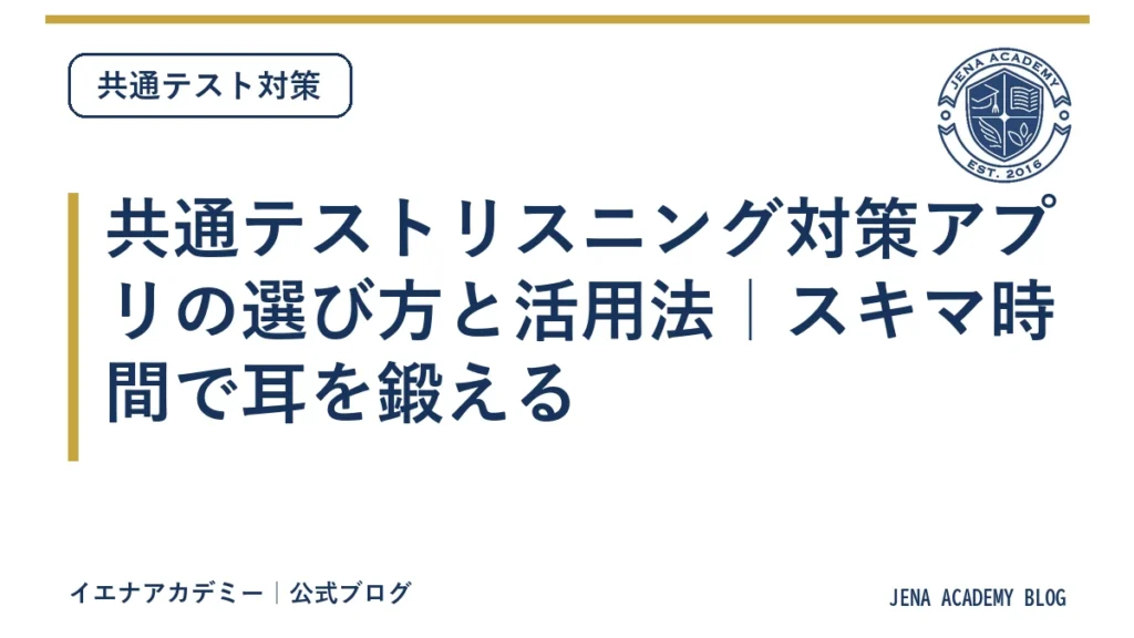 共通テストリスニング対策アプリの選び方と活用法｜スキマ時間で耳を鍛える