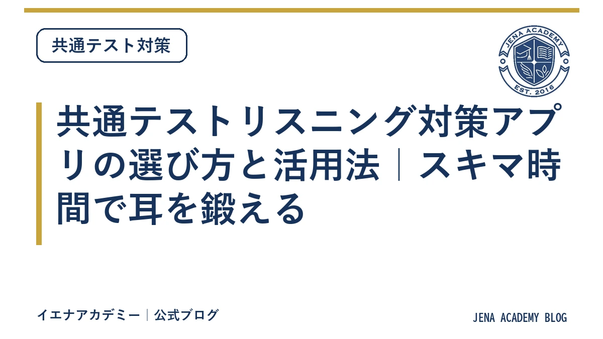 共通テストリスニング対策アプリの選び方と活用法｜スキマ時間で耳を鍛える