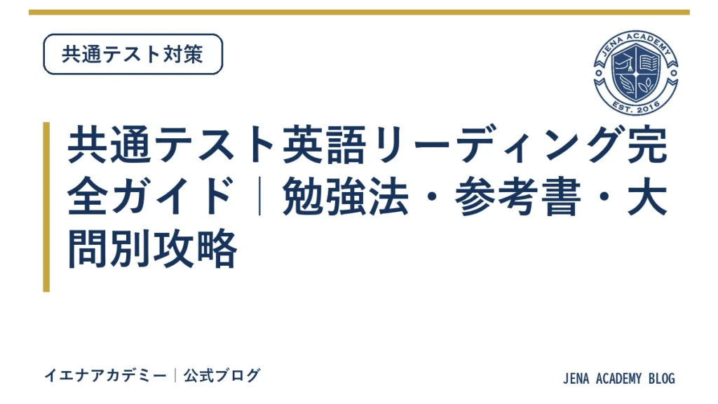 共通テスト英語リーディング完全ガイド｜勉強法・参考書・大問別攻略
