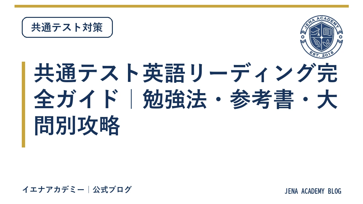 共通テスト英語リーディング完全ガイド｜勉強法・参考書・大問別攻略