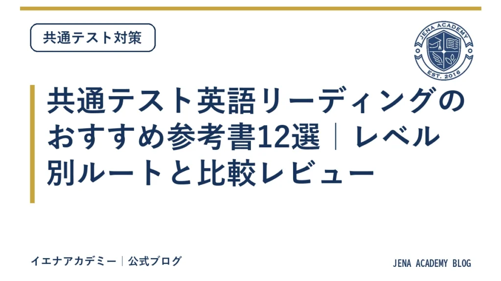 共通テスト英語リーディングのおすすめ参考書12選｜レベル別ルートと比較レビュー