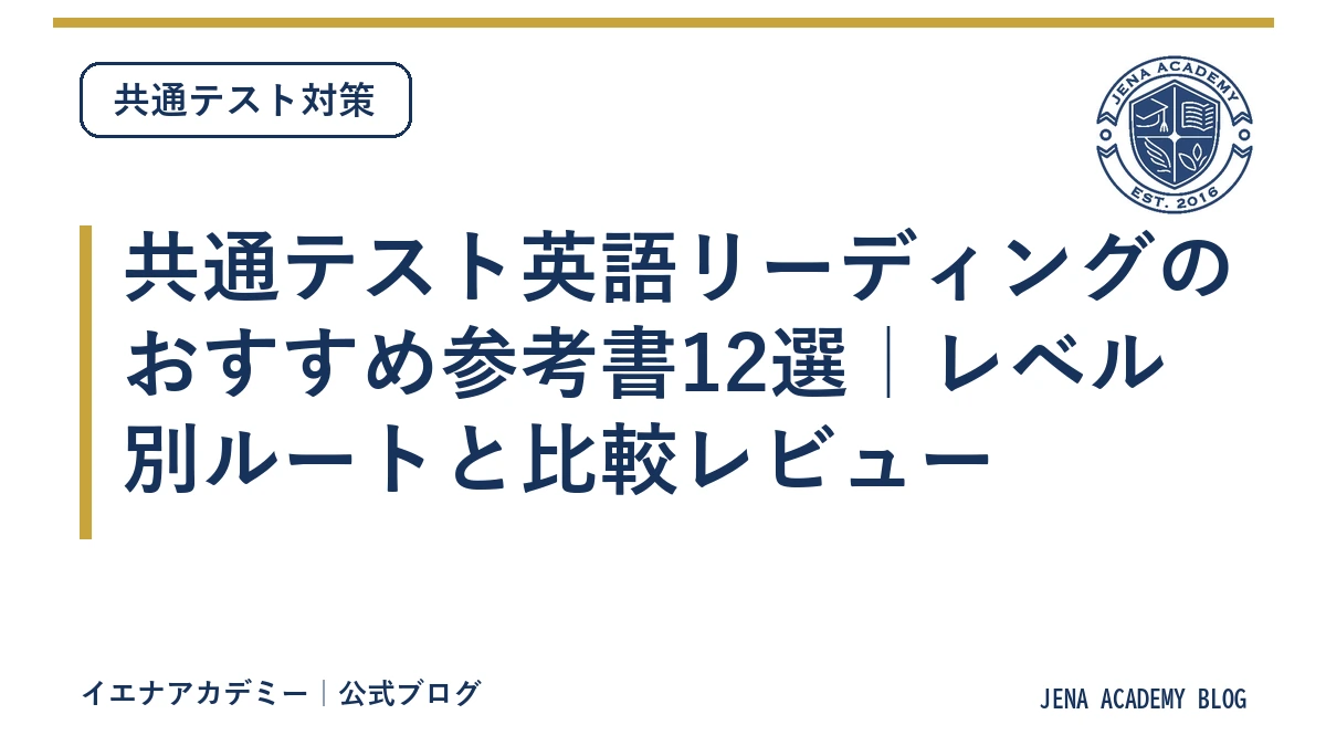共通テスト英語リーディングのおすすめ参考書12選｜レベル別ルートと比較レビュー