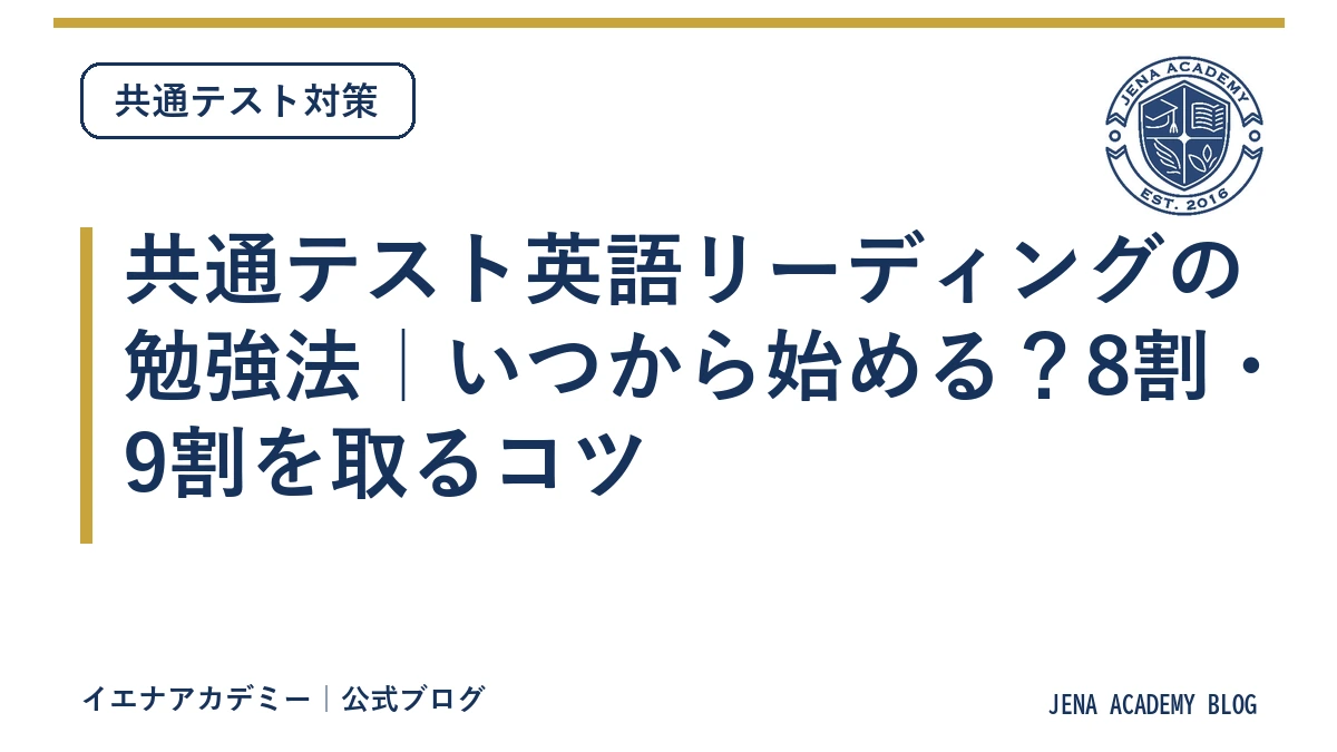 共通テスト英語リーディングの勉強法｜いつから始める？8割・9割を取るコツ