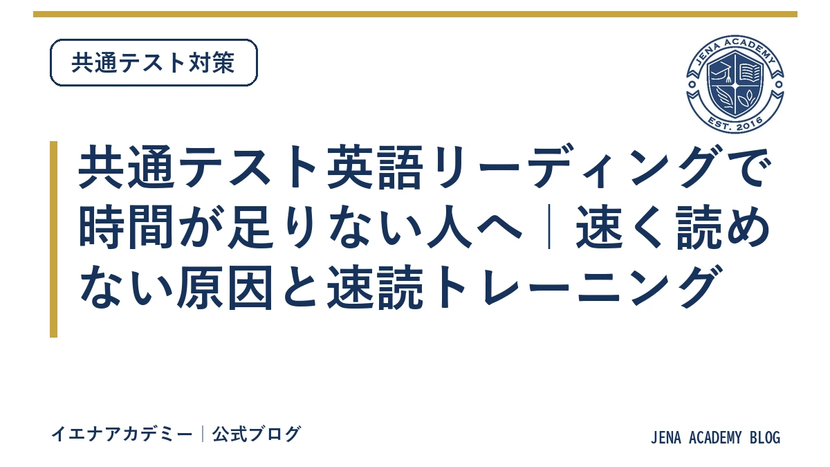 共通テスト英語リーディングで時間が足りない人へ｜速く読めない原因と速読トレーニング