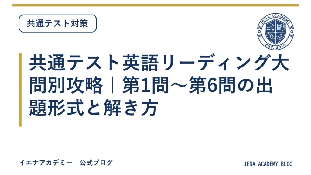 共通テスト英語リーディング大問別攻略｜第1問〜第6問の出題形式と解き方