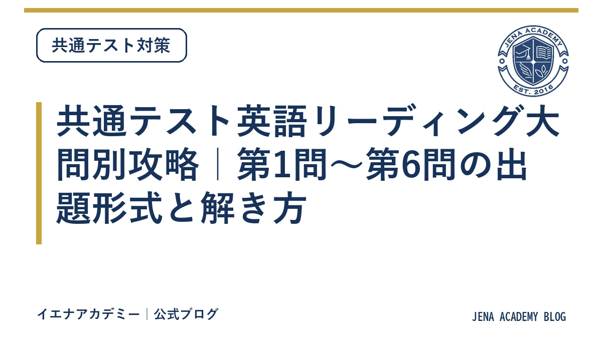 共通テスト英語リーディング大問別攻略｜第1問〜第6問の出題形式と解き方