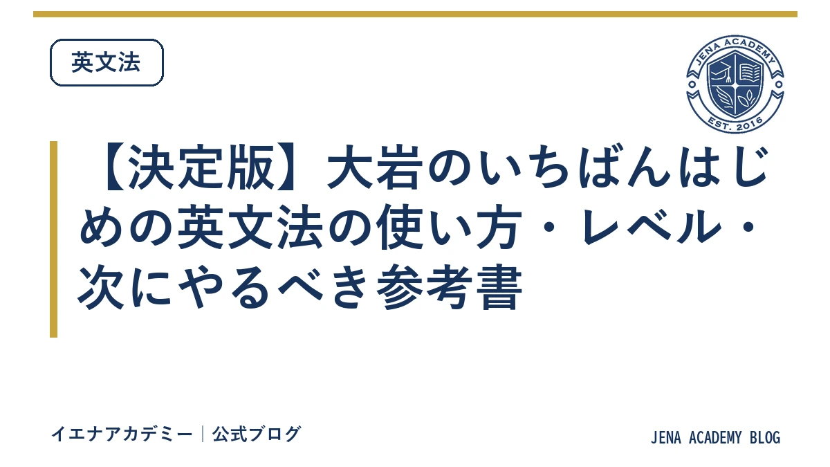 【決定版】大岩のいちばんはじめの英文法の使い方・レベル・次にやるべき参考書