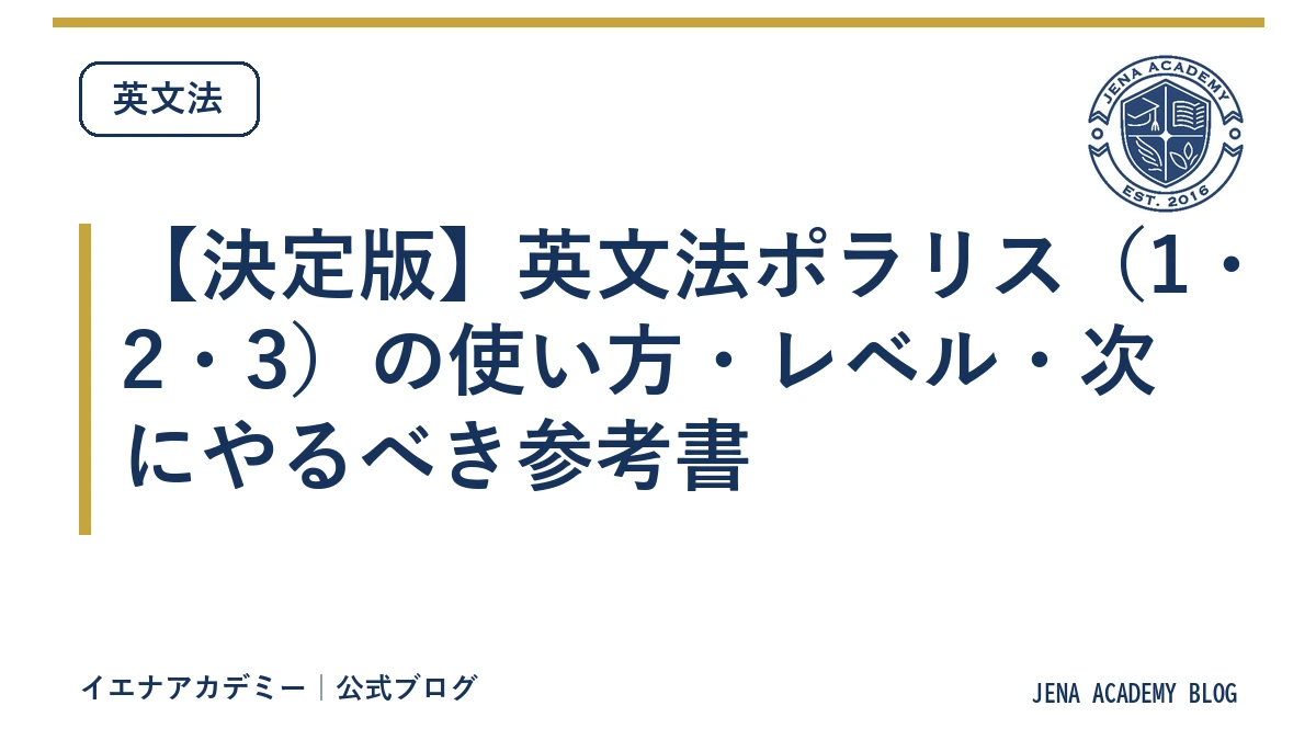 【決定版】英文法ポラリス（1・2・3）の使い方・レベル・次にやるべき参考書