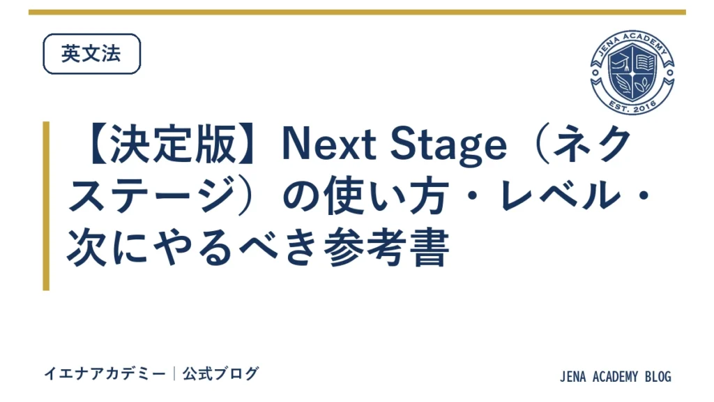 【決定版】Next Stage（ネクステージ）の使い方・レベル・次にやるべき参考書