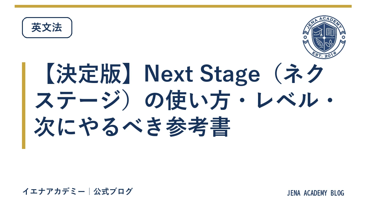 【決定版】Next Stage（ネクステージ）の使い方・レベル・次にやるべき参考書