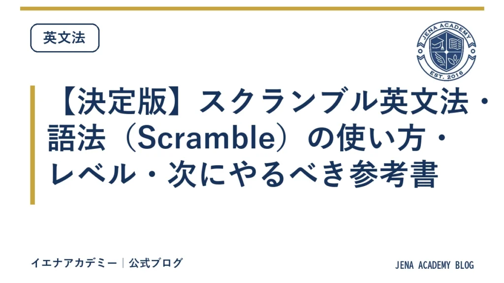 【決定版】スクランブル英文法・語法（Scramble）の使い方・レベル・次にやるべき参考書