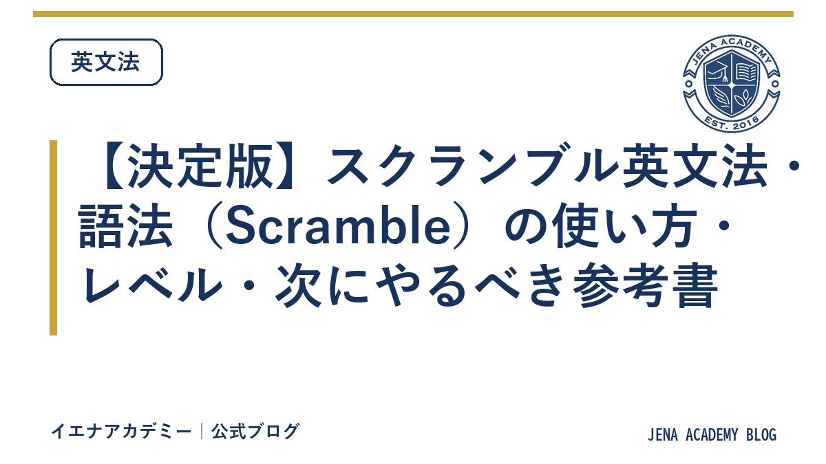 【決定版】スクランブル英文法・語法（Scramble）の使い方・レベル・次にやるべき参考書