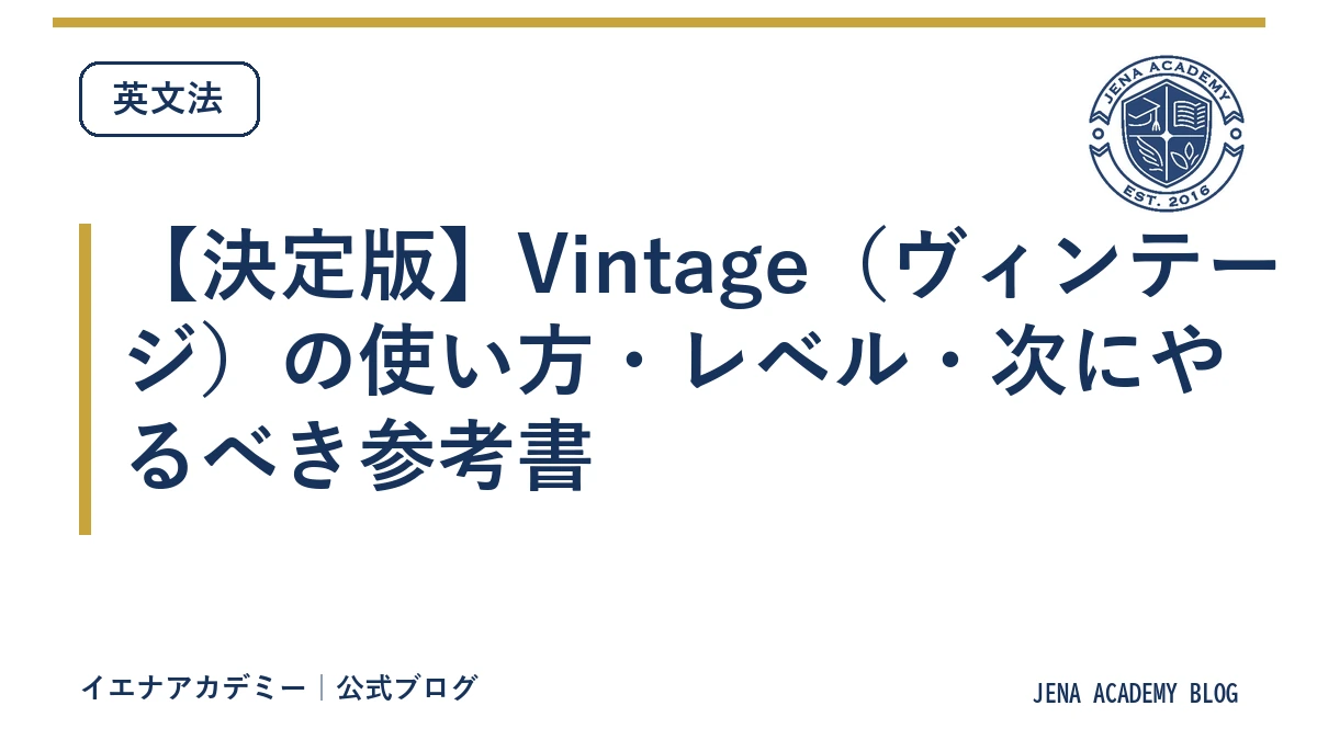 【決定版】Vintage（ヴィンテージ）の使い方・レベル・次にやるべき参考書