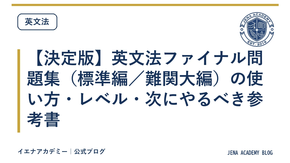 【決定版】英文法ファイナル問題集（標準編／難関大編）の使い方・レベル・次にやるべき参考書