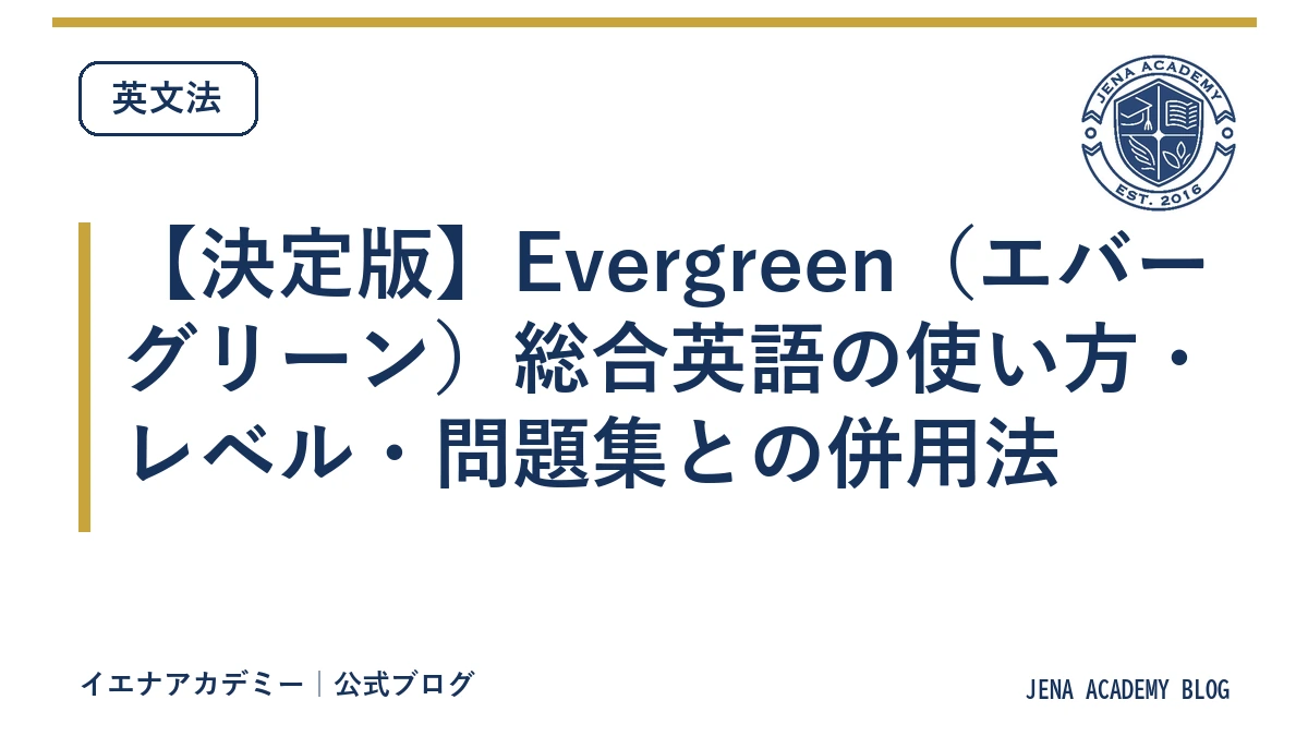 【決定版】Evergreen（エバーグリーン）総合英語の使い方・レベル・問題集との併用法