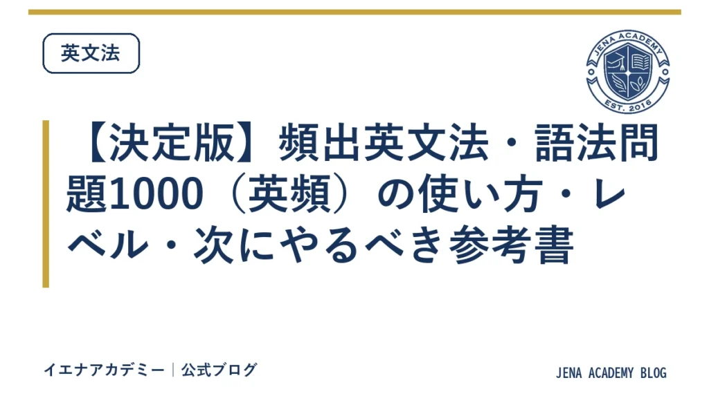 【決定版】頻出英文法・語法問題1000（英頻）の使い方・レベル・次にやるべき参考書