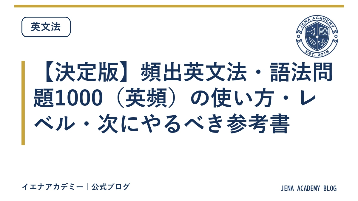 【決定版】頻出英文法・語法問題1000（英頻）の使い方・レベル・次にやるべき参考書