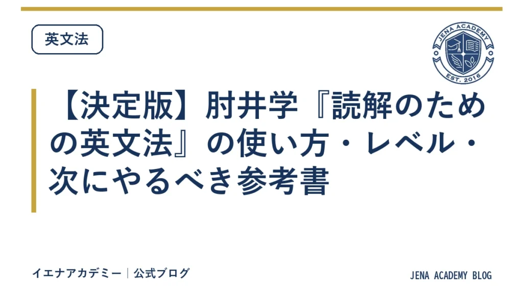 【決定版】肘井学『読解のための英文法』の使い方・レベル・次にやるべき参考書