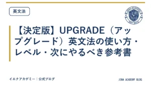 【決定版】UPGRADE（アップグレード）英文法の使い方・レベル・次にやるべき参考書