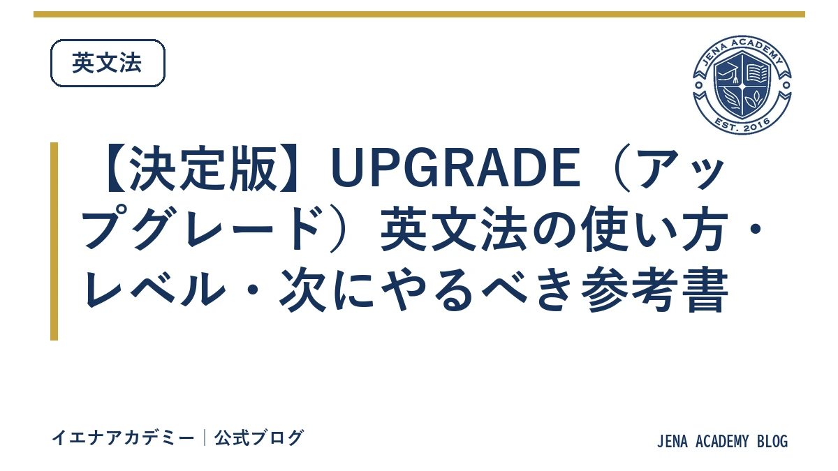 【決定版】UPGRADE（アップグレード）英文法の使い方・レベル・次にやるべき参考書