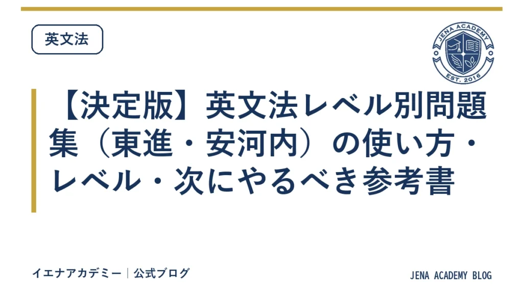 【決定版】英文法レベル別問題集（東進・安河内）の使い方・レベル・次にやるべき参考書