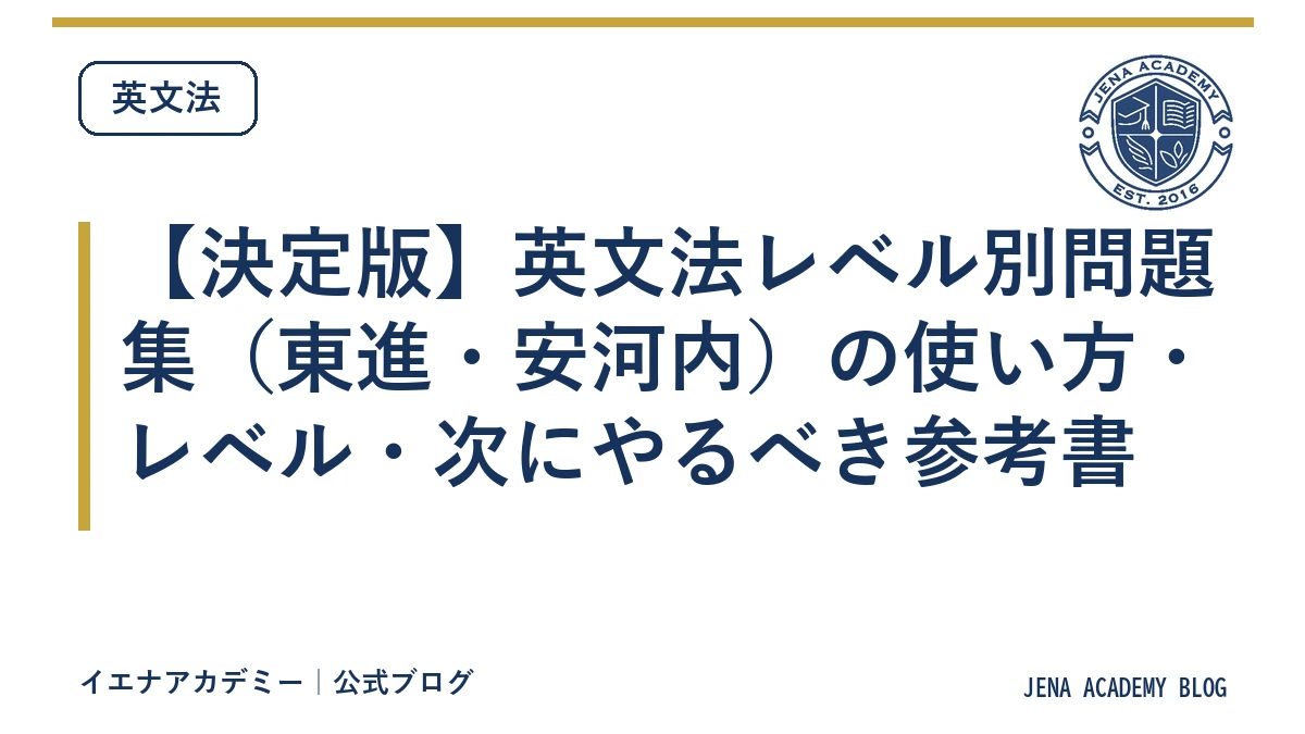 【決定版】英文法レベル別問題集（東進・安河内）の使い方・レベル・次にやるべき参考書