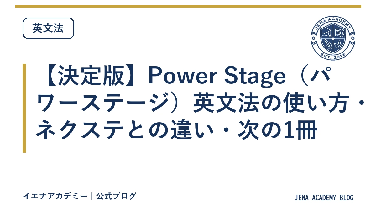 【決定版】Power Stage（パワーステージ）英文法の使い方・ネクステとの違い・次の1冊