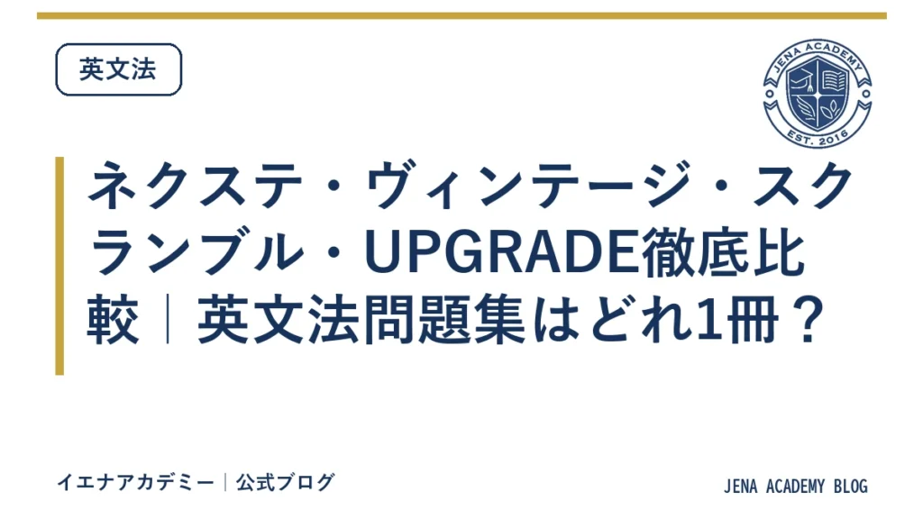 ネクステ・ヴィンテージ・スクランブル・UPGRADE徹底比較｜英文法問題集はどれ1冊？