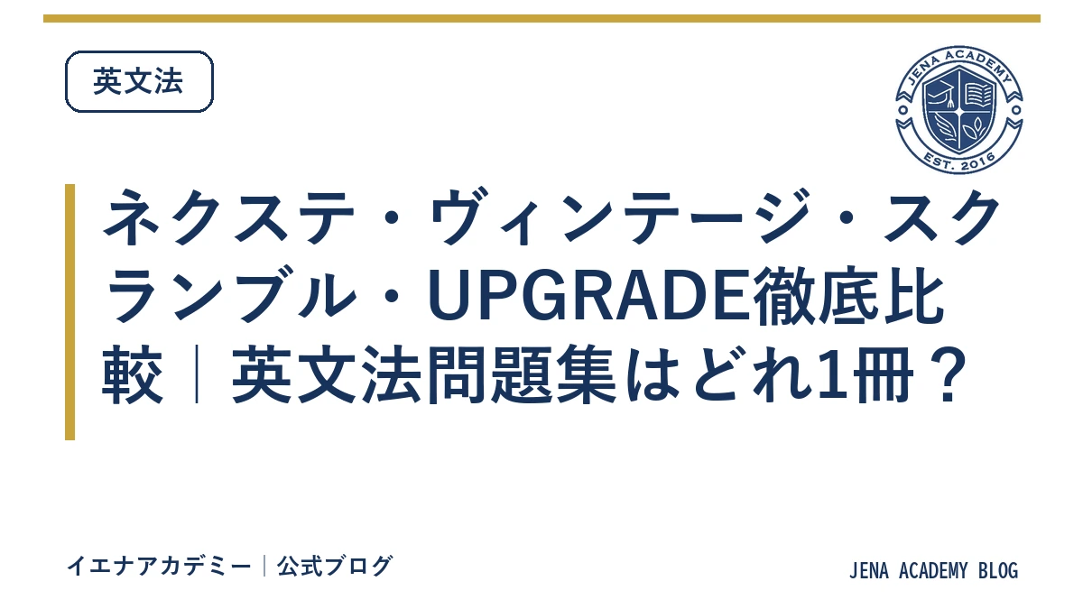 ネクステ・ヴィンテージ・スクランブル・UPGRADE徹底比較｜英文法問題集はどれ1冊？