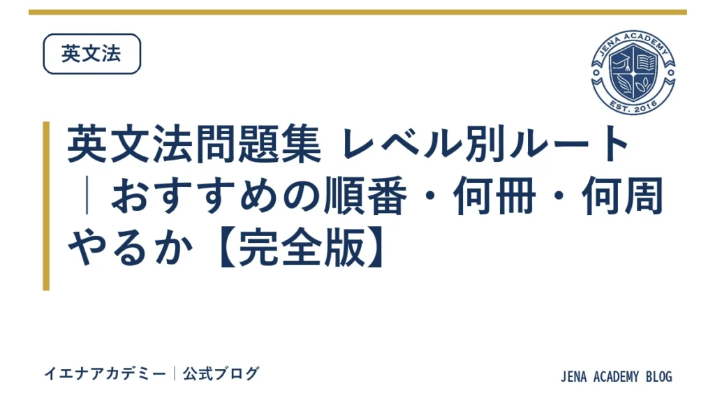 英文法問題集 レベル別ルート｜おすすめの順番・何冊・何周やるか【完全版】