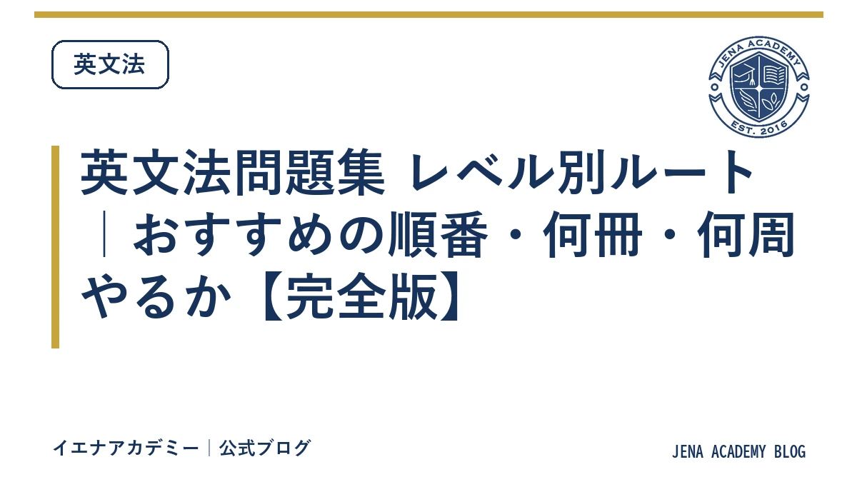 英文法問題集 レベル別ルート｜おすすめの順番・何冊・何周やるか【完全版】
