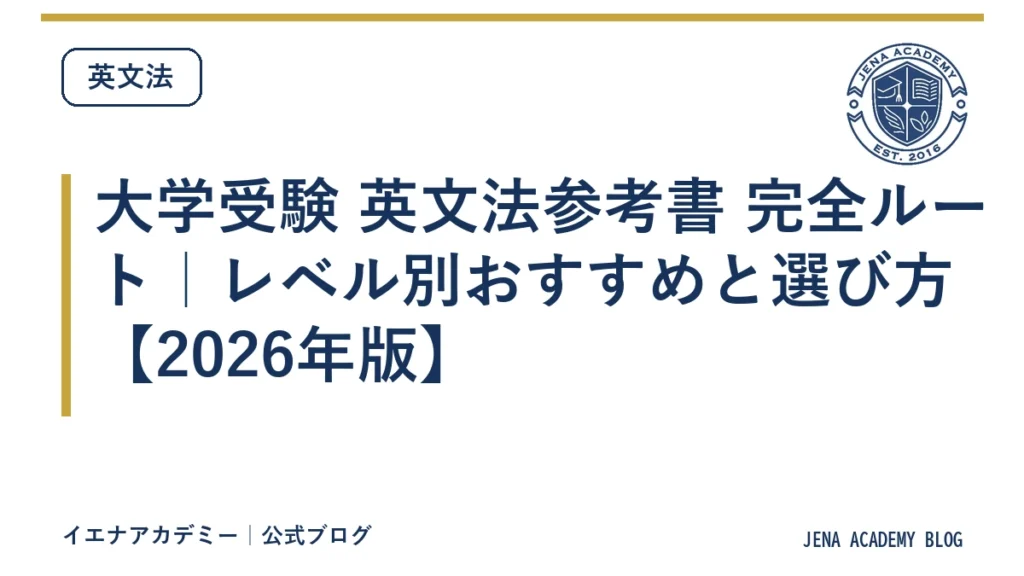 大学受験 英文法参考書 完全ルート｜レベル別おすすめと選び方【2026年版】