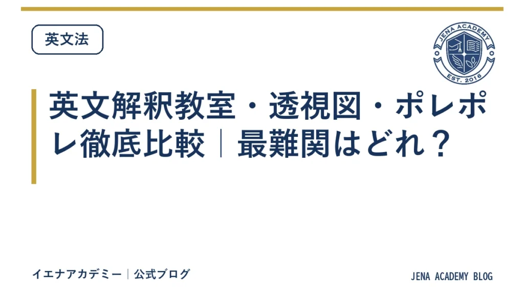 英文解釈教室・透視図・ポレポレ徹底比較｜最難関はどれ？