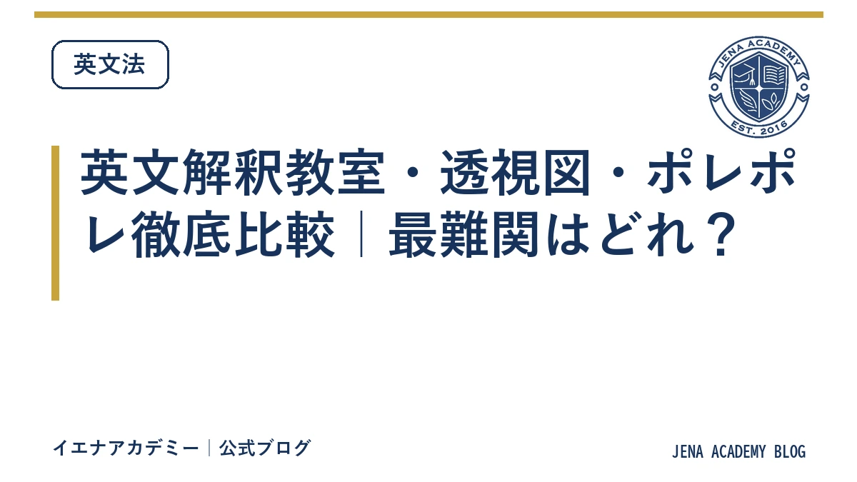 英文解釈教室・透視図・ポレポレ徹底比較｜最難関はどれ？