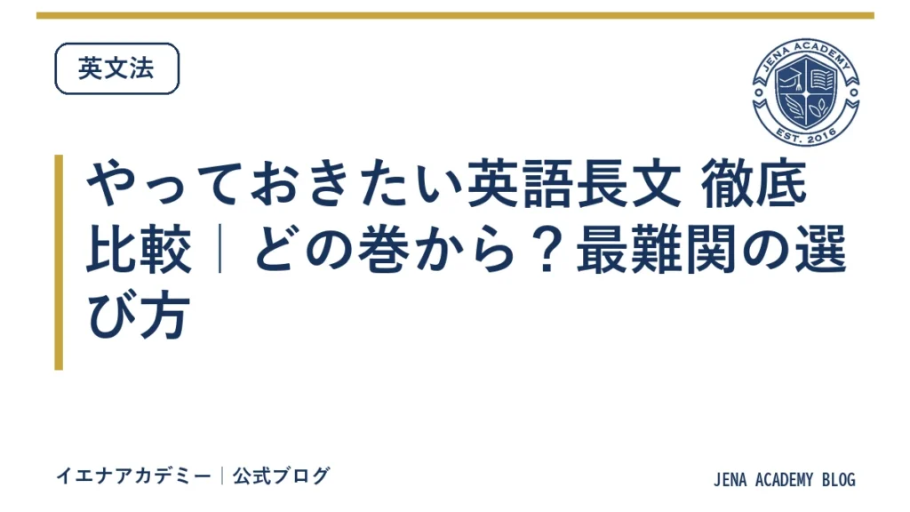 やっておきたい英語長文 徹底比較｜どの巻から？最難関の選び方