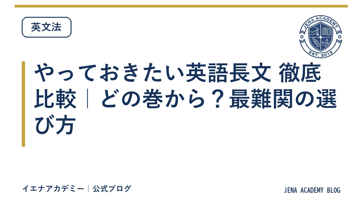 やっておきたい英語長文 徹底比較|どの巻から?最難関の選び方